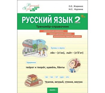 Русский язык. 2 класс. Тренажёр-справочник