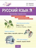 Русский язык. 3 класс. Тренажёр-справочник