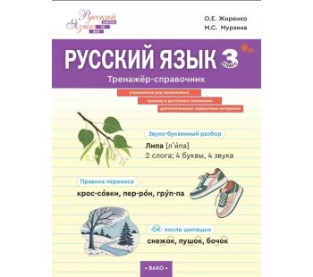 Русский язык. 3 класс. Тренажёр-справочник