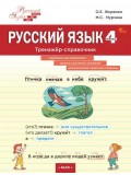 Русский язык. 4 класс. Тренажёр-справочник
