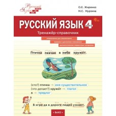 Русский язык. 4 класс. Тренажёр-справочник