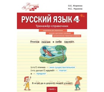 Русский язык. 4 класс. Тренажёр-справочник