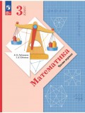 Математика. 3 класс. Учебное пособие. Часть 1.