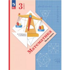 Математика. 3 класс. Учебное пособие. Часть 1.