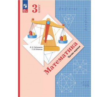 Математика. 3 класс. Учебное пособие. Часть 1.