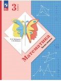 Математика. 3 класс. Учебное пособие. Часть 2.
