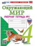 Окружающий мир. 4 класс. Рабочая тетрадь. В двух частях. Часть 1