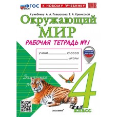 Окружающий мир. 4 класс. Рабочая тетрадь. В двух частях. Часть 1