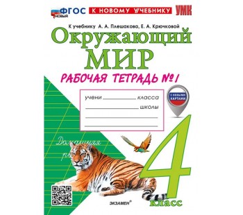 Окружающий мир. 4 класс. Рабочая тетрадь. В двух частях. Часть 1