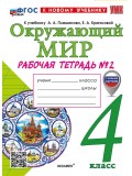 Окружающий мир. 4 класс. Рабочая тетрадь. В двух частях. Часть 2