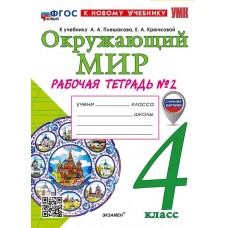 Окружающий мир. 4 класс. Рабочая тетрадь. В двух частях. Часть 2