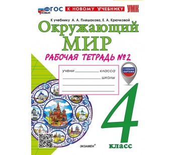 Окружающий мир. 4 класс. Рабочая тетрадь. В двух частях. Часть 2