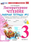 Литературное чтение. 3 класс. Рабочая тетрадь к учебнику Ф.Л. Климановой, В.Г. Горецкого. Часть 2