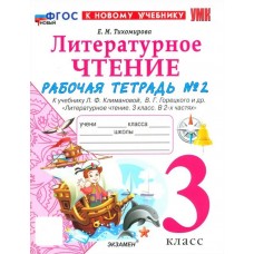 Литературное чтение. 3 класс. Рабочая тетрадь к учебнику Ф.Л. Климановой, В.Г. Горецкого. Часть 2