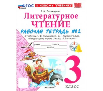 Литературное чтение. 3 класс. Рабочая тетрадь к учебнику Ф.Л. Климановой, В.Г. Горецкого. Часть 2