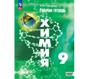 Химия. 9 класс. Рабочая тетрадь