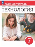 Технология. Рабочая тетрадь. 7 класс