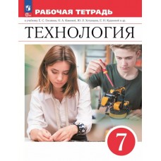 Технология. Рабочая тетрадь. 7 класс