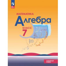 Математика. Алгебра. 7 класс. Углублённый уровень. Учебное пособие