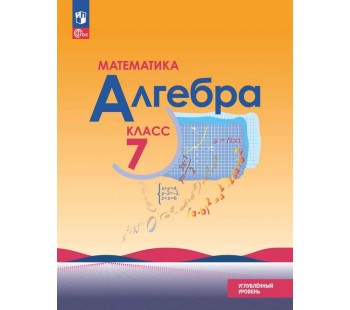 Математика. Алгебра. 7 класс. Углублённый уровень. Учебное пособие
