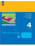 Информатика. Рабочая тетрадь для 4 класса. В 2 частях. Часть 1