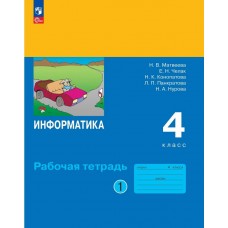 Информатика. Рабочая тетрадь для 4 класса. В 2 частях. Часть 1