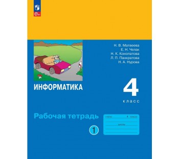 Информатика. Рабочая тетрадь для 4 класса. В 2 частях. Часть 1