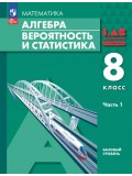 Алгебра. Вероятность и статистика. 8 класс. БУ. Учебное пособие. В 2 частях. Часть 1