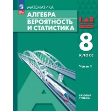 Алгебра. Вероятность и статистика. 8 класс. БУ. Учебное пособие. В 2 частях. Часть 1