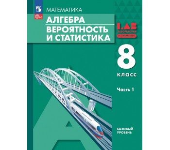 Алгебра. Вероятность и статистика. 8 класс. БУ. Учебное пособие. В 2 частях. Часть 1