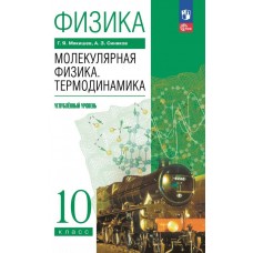 Физика. 10 класс. Молекулярная физика. Термодинамика. Углублённый уровень. Учебное пособие