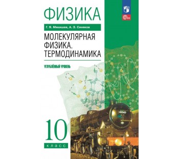 Физика. 10 класс. Молекулярная физика. Термодинамика. Углублённый уровень. Учебное пособие