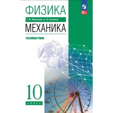 Мякишев. Физика. 10 класс. Механика. Углублённый уровень. Учебное пособие