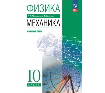 Мякишев. Физика. 10 класс. Механика. Углублённый уровень. Учебное пособие