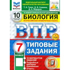 ВПР. Биология. 7 класс. 10 вариантов. Типовые задания