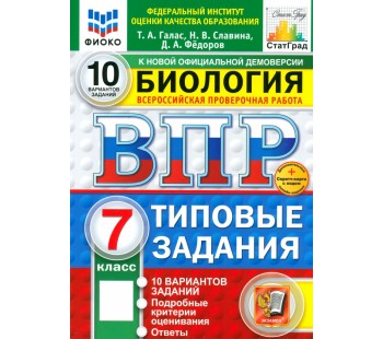 ВПР. Биология. 7 класс. 10 вариантов. Типовые задания