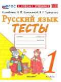 Русский язык. 1 класс. Тесты к учебнику В.П. Канакиной, В.Г. Горецкого