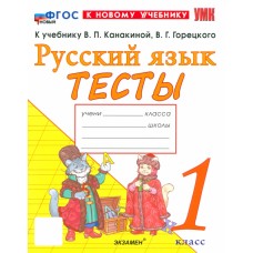 Русский язык. 1 класс. Тесты к учебнику В.П. Канакиной, В.Г. Горецкого