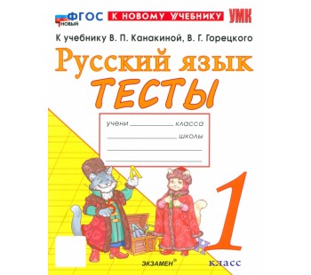 Русский язык. 1 класс. Тесты к учебнику В.П. Канакиной, В.Г. Горецкого
