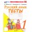 Русский язык. 1 класс. Тесты к учебнику В.П. Канакиной, В.Г. Горецкого