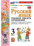 Русский язык. Учимся писать сочинение. 3 класс. К учебнику В.П. Канакиной