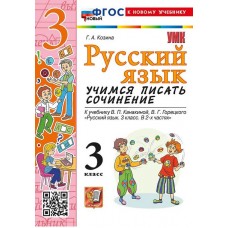 Русский язык. Учимся писать сочинение. 3 класс. К учебнику В.П. Канакиной