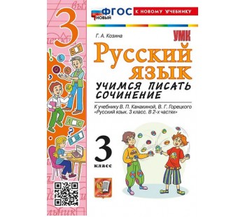 Русский язык. Учимся писать сочинение. 3 класс. К учебнику В.П. Канакиной