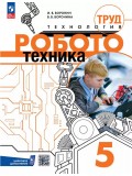 Труд (технология). Робототехника. 5 класс. Учебное пособие