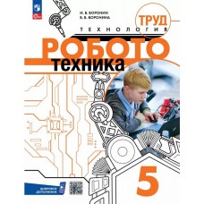 Труд (технология). Робототехника. 5 класс. Учебное пособие