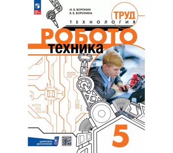 Труд (технология). Робототехника. 5 класс. Учебное пособие