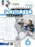 Труд (технология). Робототехника. 6 класс. Учебное пособие