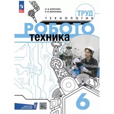Труд (технология). Робототехника. 6 класс. Учебное пособие