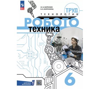 Труд (технология). Робототехника. 6 класс. Учебное пособие
