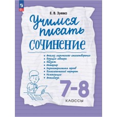 Учимся писать сочинение. 7-8 классы